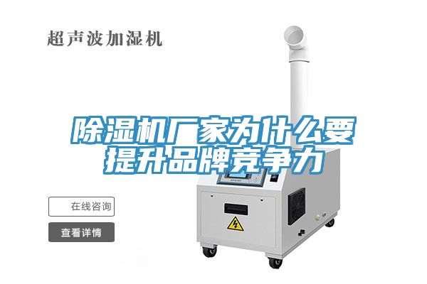 除濕機(jī)廠家為什么要提升品牌競(jìng)爭(zhēng)力