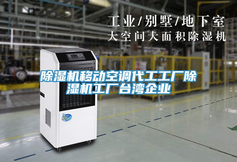 除濕機移動空調(diào)代工工廠除濕機工廠臺灣企業(yè)