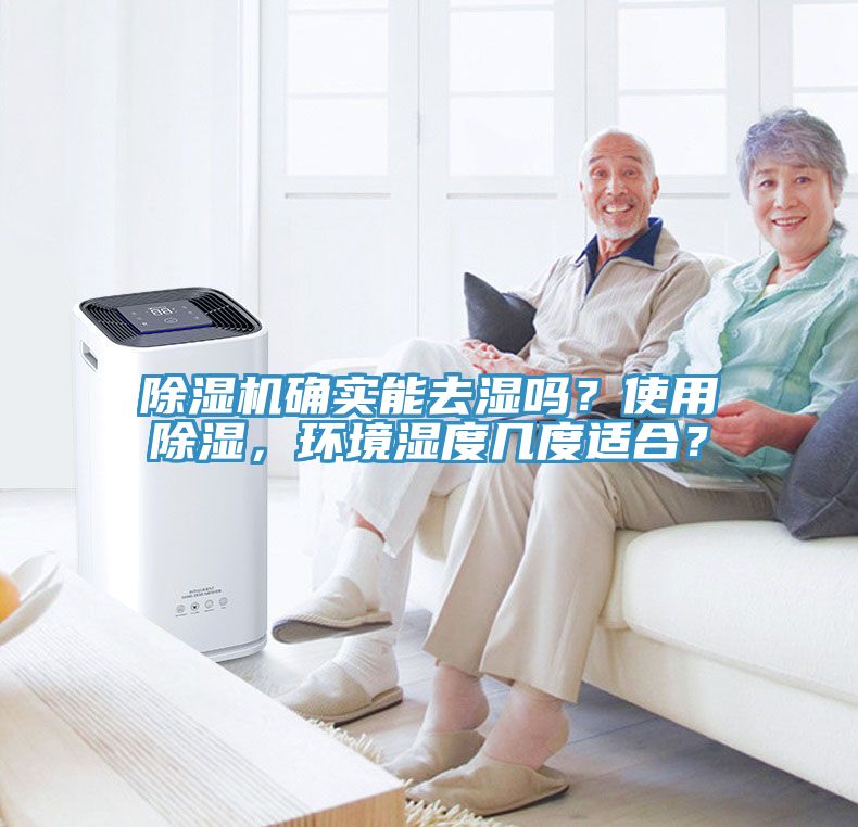 除濕機(jī)確實(shí)能去濕嗎？使用除濕，環(huán)境濕度幾度適合？