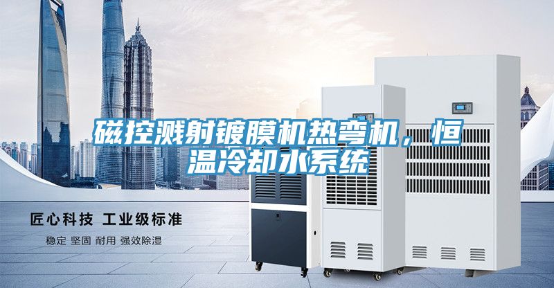 磁控濺射鍍膜機熱彎機，恒溫冷卻水系統(tǒng)