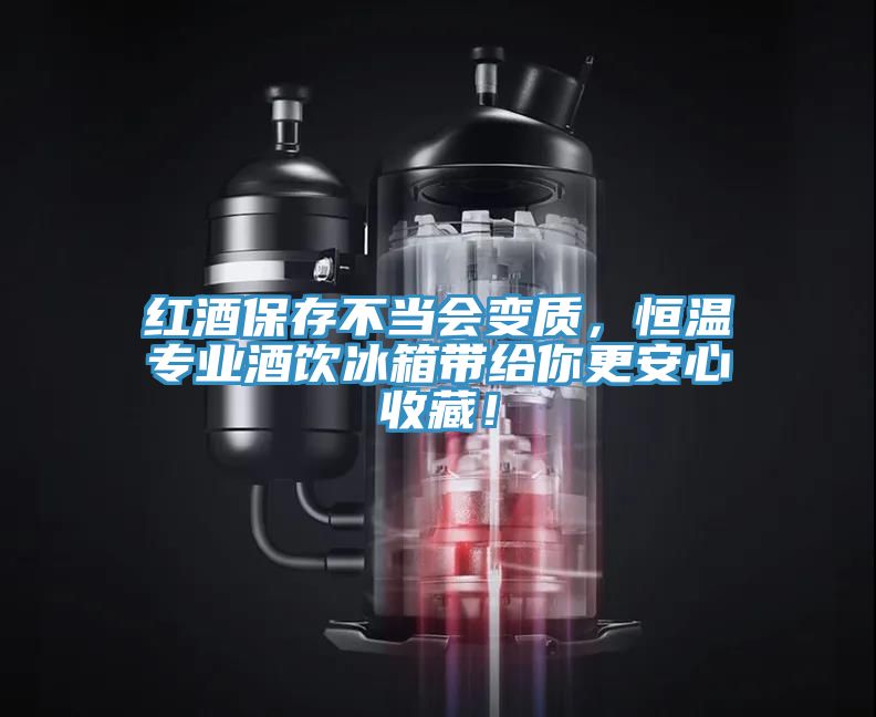 紅酒保存不當(dāng)會(huì)變質(zhì)，恒溫專業(yè)酒飲冰箱帶給你更安心收藏！