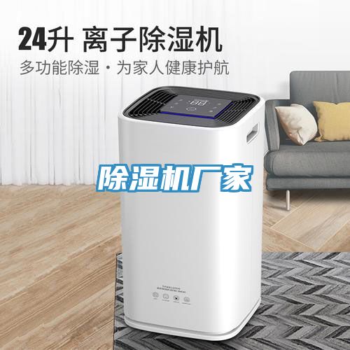 除濕機(jī)廠家