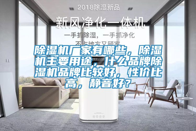 除濕機(jī)廠家有哪些，除濕機(jī)主要用途，什么品牌除濕機(jī)品牌比較好，性價(jià)比高，靜音好？