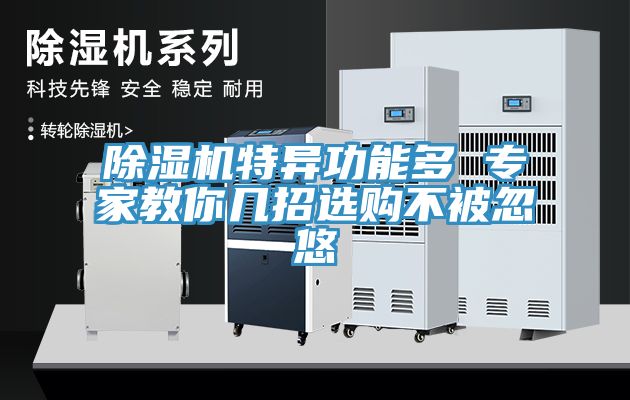 除濕機(jī)特異功能多 專家教你幾招選購(gòu)不被忽悠