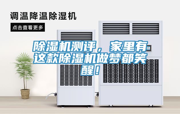 除濕機(jī)測(cè)評(píng)，家里有這款除濕機(jī)做夢(mèng)都笑醒！
