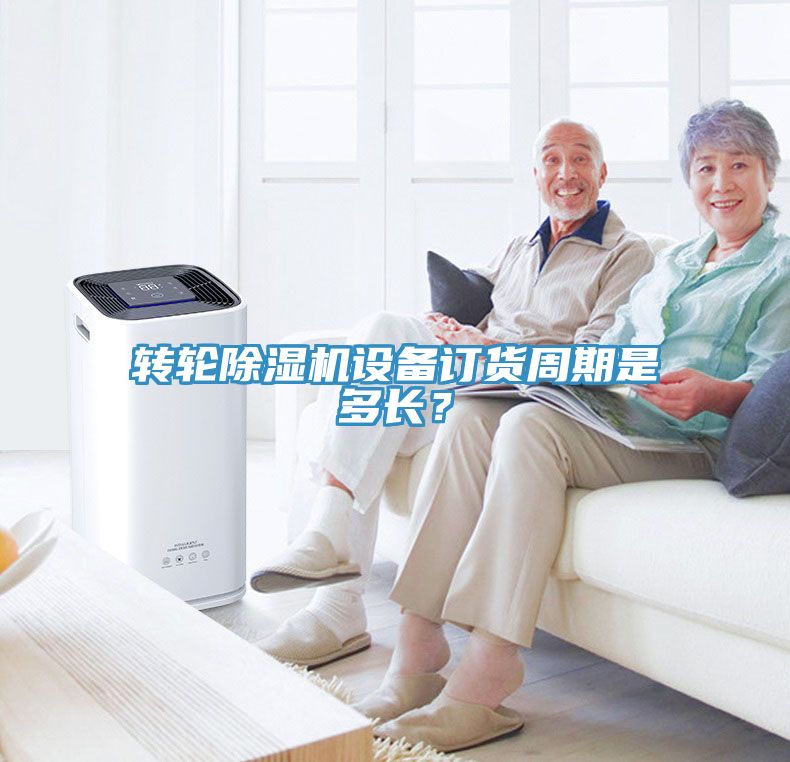 轉(zhuǎn)輪除濕機(jī)設(shè)備訂貨周期是多長？