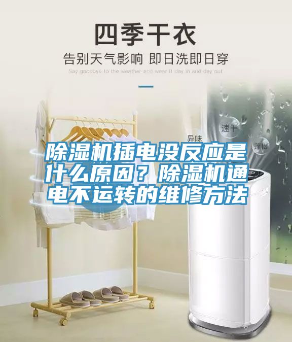 除濕機插電沒反應(yīng)是什么原因？除濕機通電不運轉(zhuǎn)的維修方法