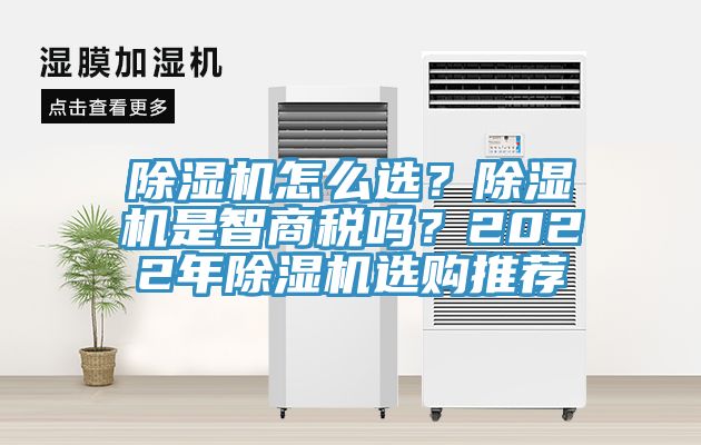 除濕機怎么選？除濕機是智商稅嗎？2022年除濕機選購推薦