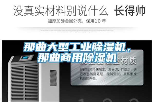 那曲大型工業(yè)除濕機(jī)，那曲商用除濕機(jī)