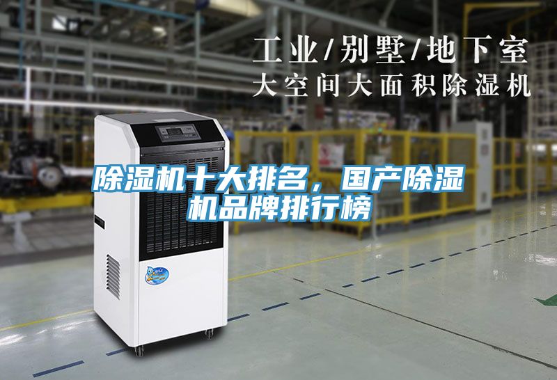 除濕機十大排名，國產(chǎn)除濕機品牌排行榜