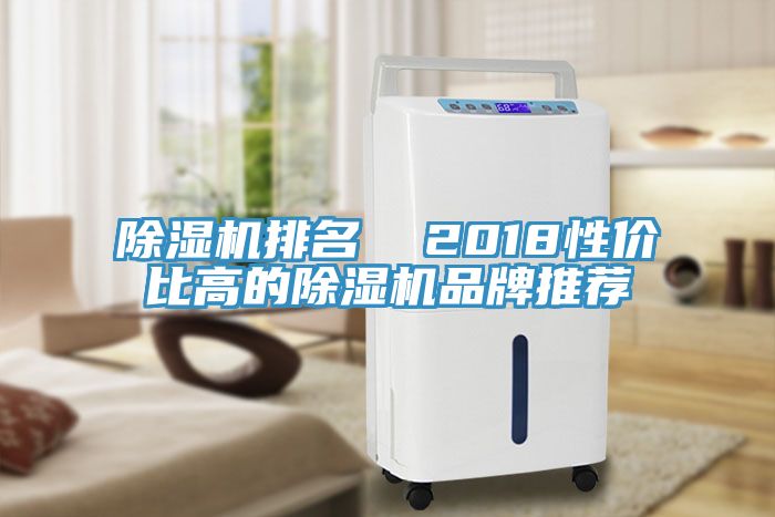 除濕機(jī)排名  2018性價比高的除濕機(jī)品牌推薦