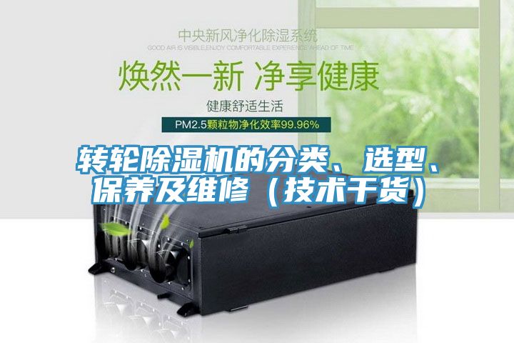 轉輪除濕機的分類、選型、保養(yǎng)及維修（技術干貨）
