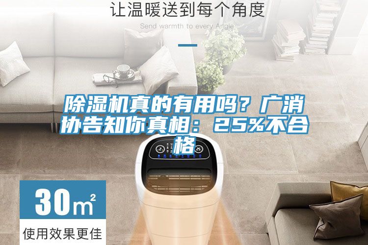 除濕機(jī)真的有用嗎？廣消協(xié)告知你真相：25%不合格