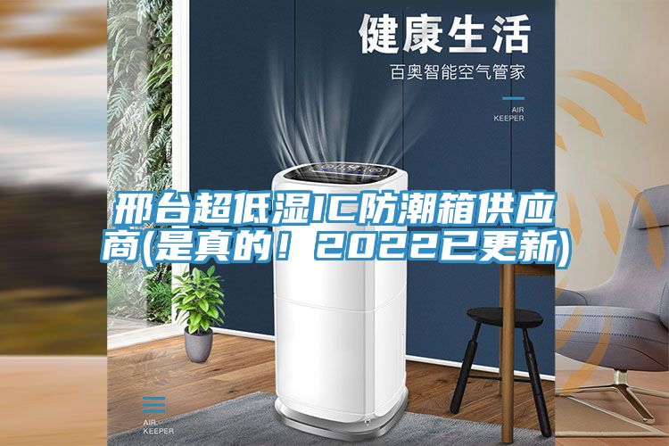 邢臺(tái)超低濕IC防潮箱供應(yīng)商(是真的！2022已更新)