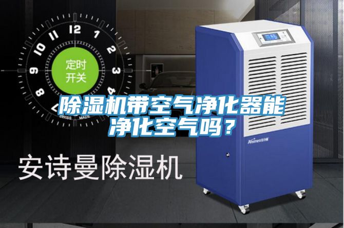 除濕機(jī)帶空氣凈化器能凈化空氣嗎？