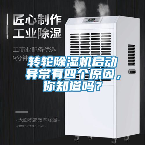 轉輪除濕機啟動異常有四個原因，你知道嗎？