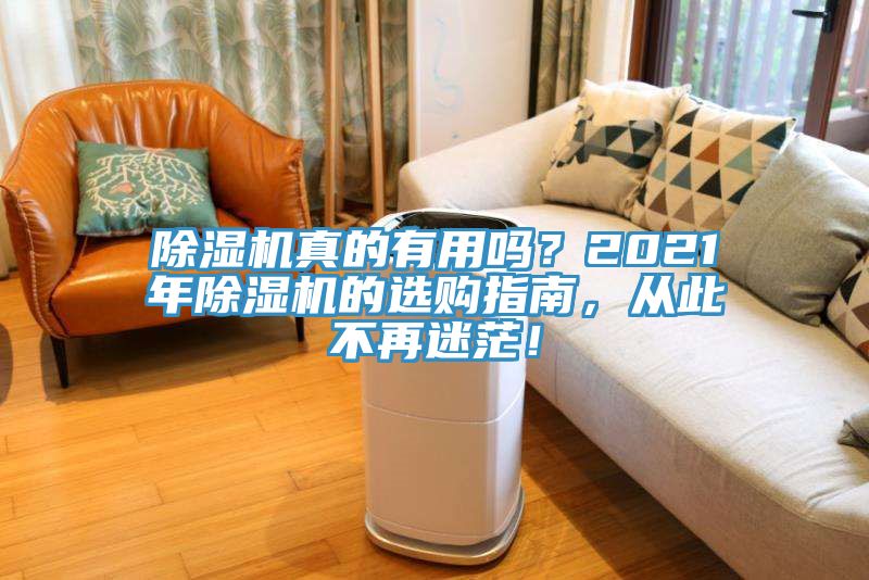 除濕機(jī)真的有用嗎？2021年除濕機(jī)的選購指南，從此不再迷茫！