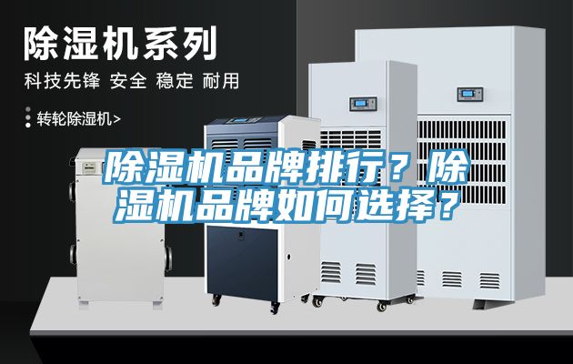 除濕機(jī)品牌排行？除濕機(jī)品牌如何選擇？