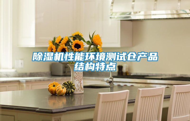除濕機性能環(huán)境測試倉產(chǎn)品結(jié)構(gòu)特點
