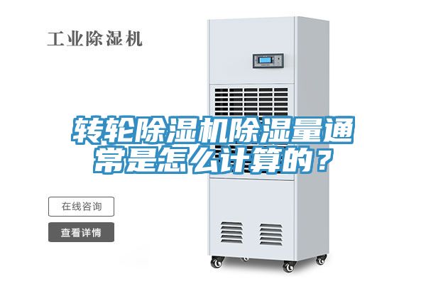 轉(zhuǎn)輪除濕機(jī)除濕量通常是怎么計(jì)算的？