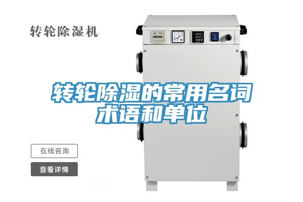轉(zhuǎn)輪除濕的常用名詞術語和單位