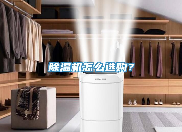 除濕機怎么選購？
