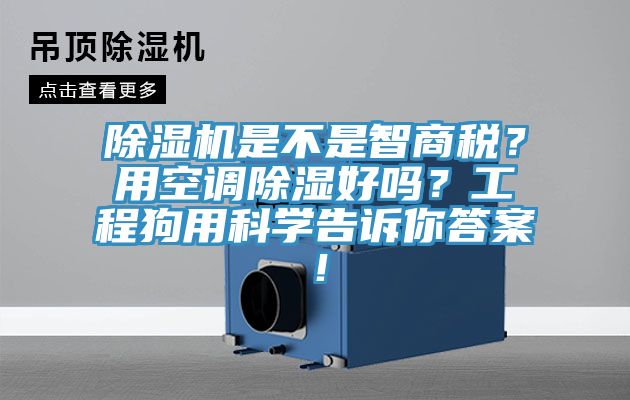 除濕機(jī)是不是智商稅？用空調(diào)除濕好嗎？工程狗用科學(xué)告訴你答案！
