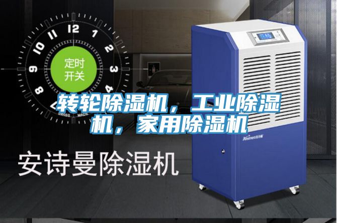 轉(zhuǎn)輪除濕機(jī)，工業(yè)除濕機(jī)，家用除濕機(jī)