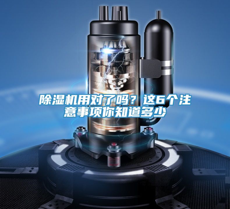除濕機(jī)用對(duì)了嗎？這6個(gè)注意事項(xiàng)你知道多少