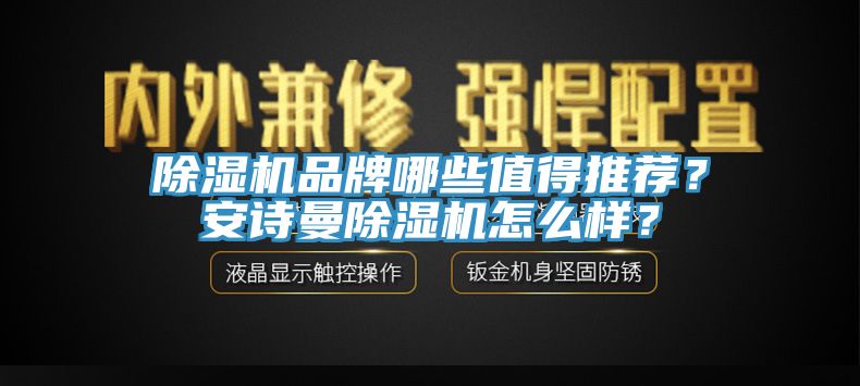 除濕機品牌哪些值得推薦？安詩曼除濕機怎么樣？