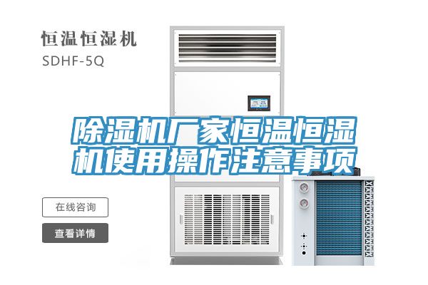 除濕機(jī)廠家恒溫恒濕機(jī)使用操作注意事項(xiàng)