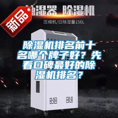 除濕機(jī)排名前十名哪個(gè)牌子好？先看口碑最好的除濕機(jī)排名？
