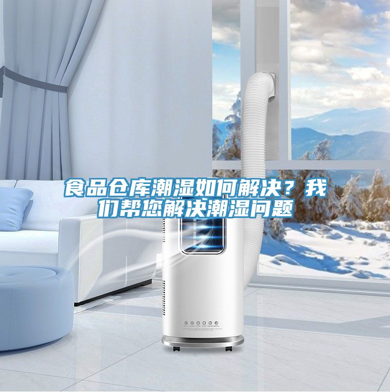 食品倉庫潮濕如何解決？我們幫您解決潮濕問題
