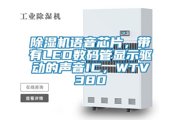 除濕機語音芯片，帶有LED數(shù)碼管顯示驅(qū)動的聲音IC，WTV380
