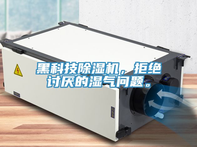 黑科技除濕機(jī)，拒絕討厭的濕氣問題。