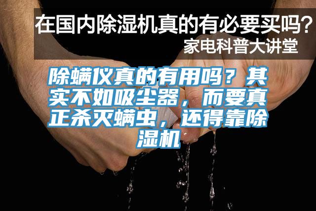 除螨儀真的有用嗎？其實(shí)不如吸塵器，而要真正殺滅螨蟲(chóng)，還得靠除濕機(jī)