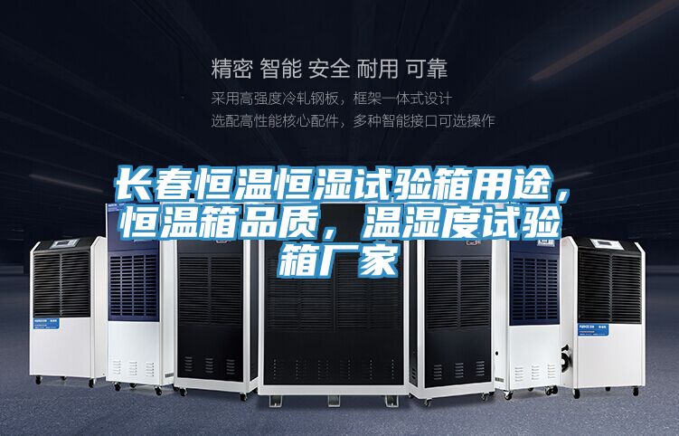長(zhǎng)春恒溫恒濕試驗(yàn)箱用途，恒溫箱品質(zhì)，溫濕度試驗(yàn)箱廠家