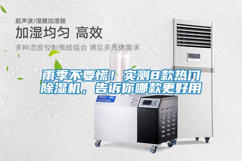 雨季不要慌！實(shí)測(cè)8款熱門(mén)除濕機(jī)，告訴你哪款更好用