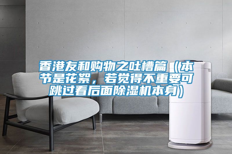 香港友和購物之吐槽篇（本節(jié)是花絮，若覺得不重要可跳過看后面除濕機本身）