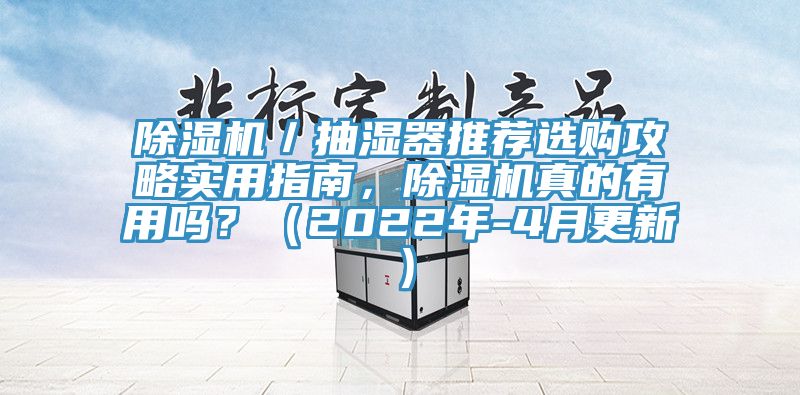 除濕機／抽濕器推薦選購攻略實用指南，除濕機真的有用嗎？（2022年-4月更新）