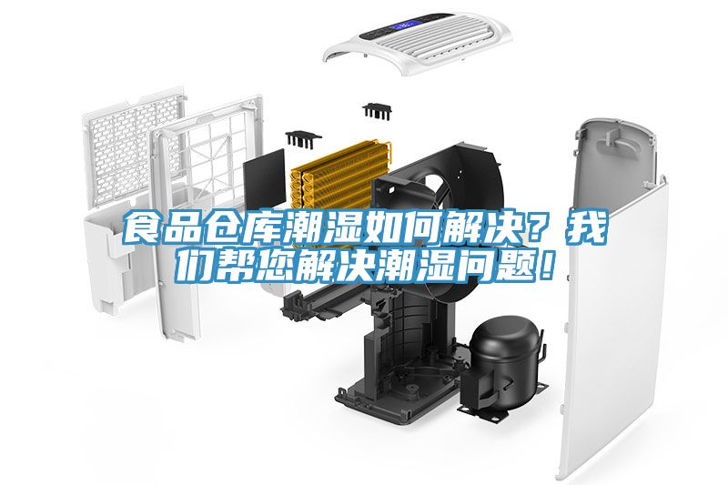 食品倉庫潮濕如何解決？我們幫您解決潮濕問題！