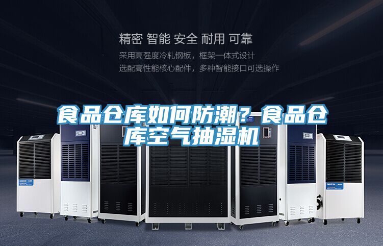 食品倉庫如何防潮？食品倉庫空氣抽濕機