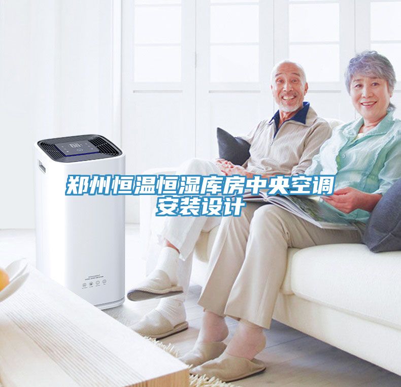 鄭州恒溫恒濕庫房中央空調(diào)安裝設(shè)計