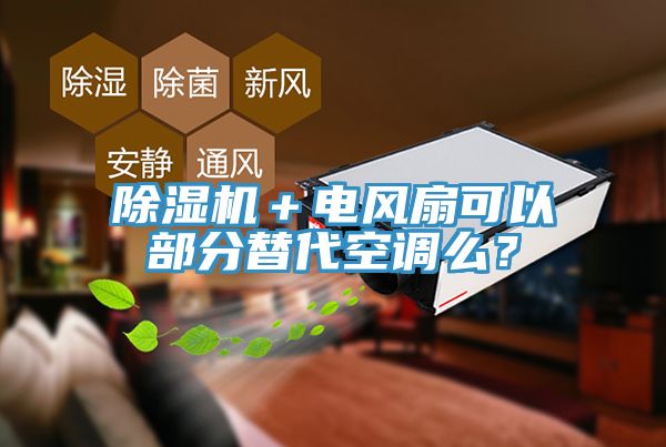 除濕機(jī)＋電風(fēng)扇可以部分替代空調(diào)么？