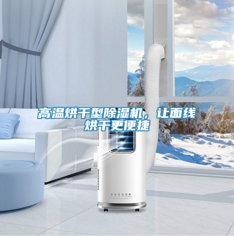高溫烘干型除濕機(jī)，讓面線烘干更便捷