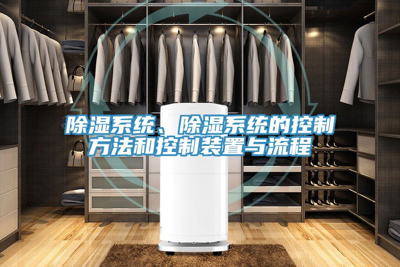除濕系統(tǒng)、除濕系統(tǒng)的控制方法和控制裝置與流程