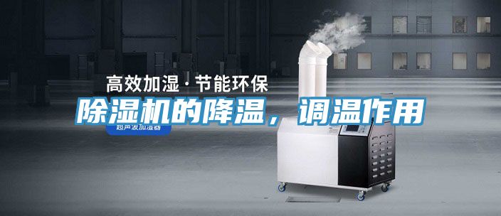 除濕機(jī)的降溫，調(diào)溫作用