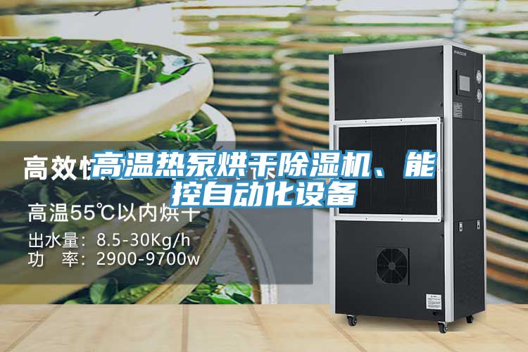 高溫?zé)岜煤娓沙凉駲C(jī)、能控自動化設(shè)備