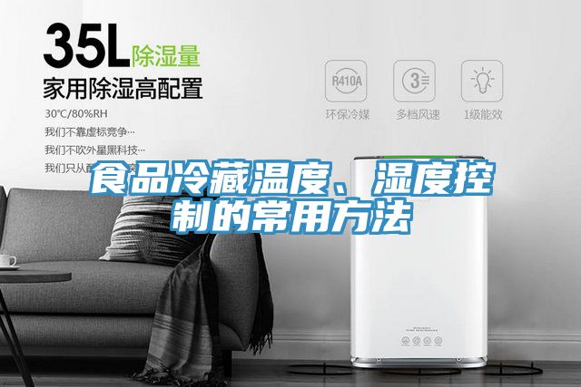食品冷藏溫度、濕度控制的常用方法