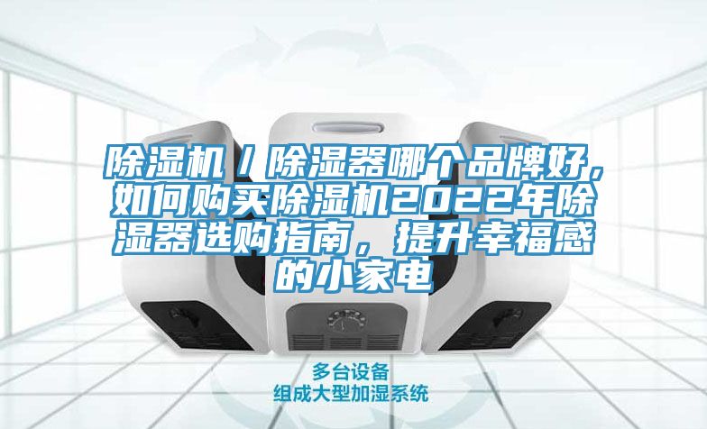 除濕機／除濕器哪個品牌好，如何購買除濕機2022年除濕器選購指南，提升幸福感的小家電